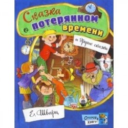 Открой книгу! Сказка о потерянном времени