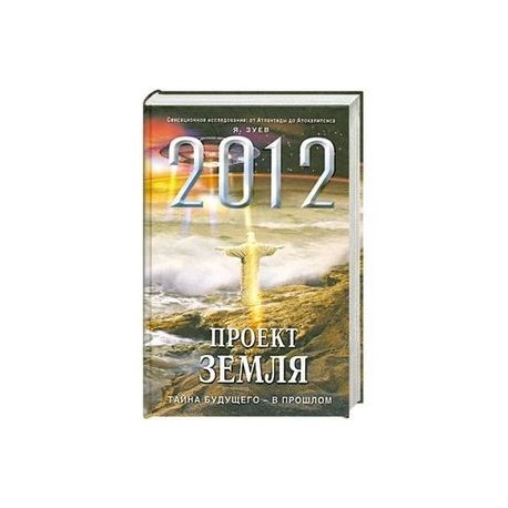 2012: Проект Земля: тайна будущего - в прошлом