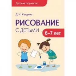 Рисование с детьми 6-7 лет. Детское творчество. Колдина Д. Н.