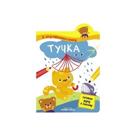 Я хочу нарисовать сказку. Тучка. Готовим руку к письму.