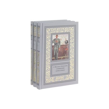 Э. Филлипс-Оппенгейм. Собрание сочинений. В 3 томах (комплект из 3 книг)