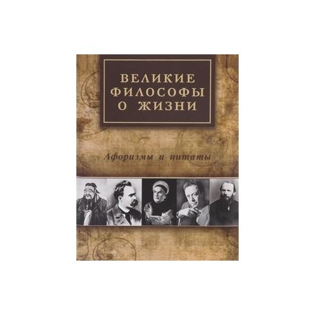 Великие философы о жизни. Афоризмы и цитаты. Айзенштадт