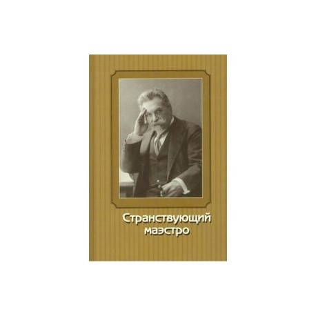 Странствующий маэстро. Переписка Сафонова 1905-1917