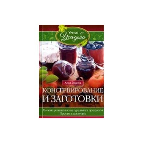 Консервирование и заготовки
