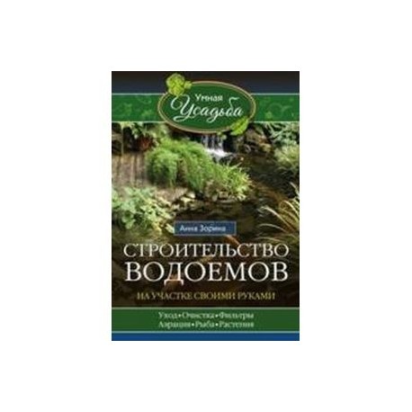 Строительство водоемов на участке