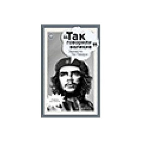 Эрнесто Че Гевара