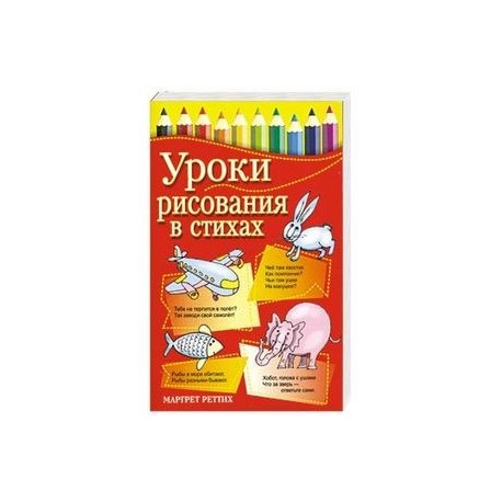 Уроки рисования в стихах
