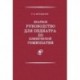 Краткое руководство для педиатра по клинической гомеопатии