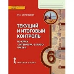 Литература. 6 класс. Текущий и итоговый контроль. В 2-х частях. Часть 2. КИМ