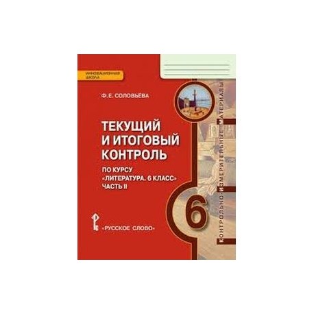 Литература. 6 класс. Текущий и итоговый контроль. В 2-х частях. Часть 2. КИМ