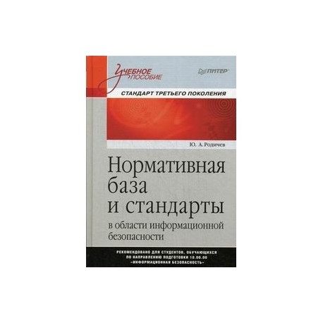 Нормативная база и стандарты в области информационной безопасности. Учебное пособие