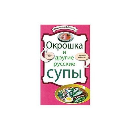 Окрошка и другие русские супы