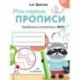 Мои первые прописи Вып.6 Готовим руку к письму