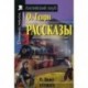 Рассказы. Домашнее чтение
Stories