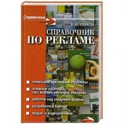 Справочник по рекламе