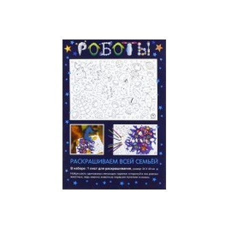 Раскраска 'Роботы'