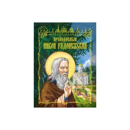 Преподобный Никон Радонежский