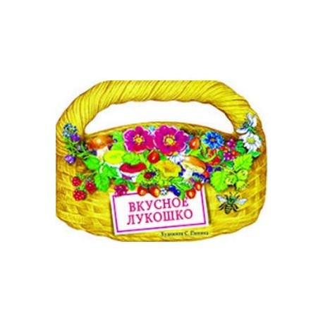 Вкусное лукошко