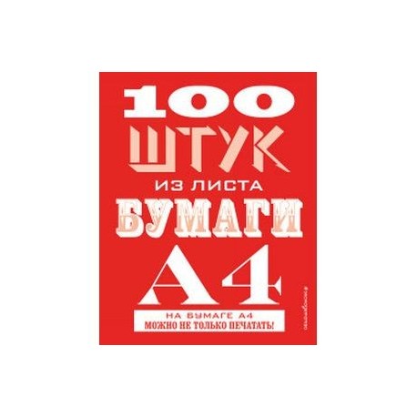 100 штук из листа бумаги А4