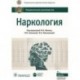 Наркология. Национальное руководство