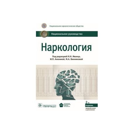 Наркология. Национальное руководство