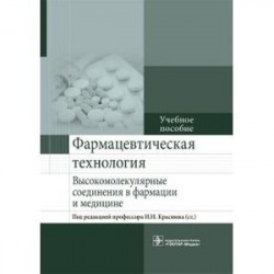 Фармацевтическая технология. Высокомолекулярные соединения в фармации и медицине