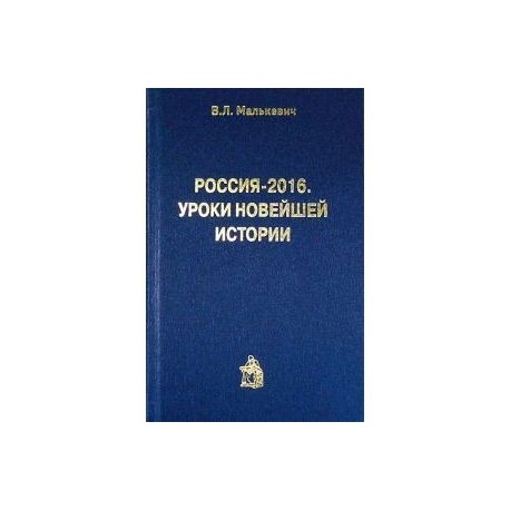 Россия-2016.Уроки новейшей истории