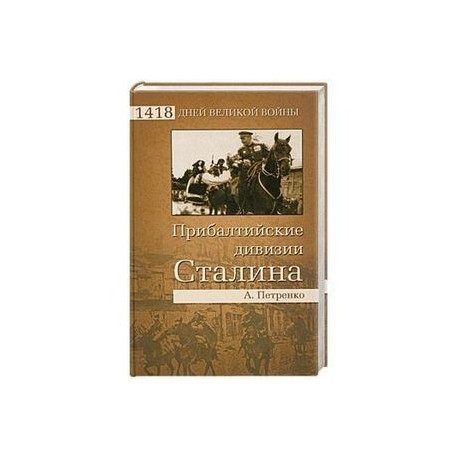 Прибалтийские дивизии Сталина
