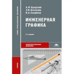 Инженерная графика