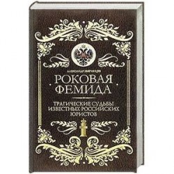 Роковая Фемида: Трагические судьбы знаменитых российских юристов