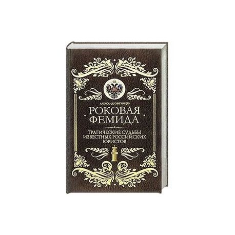 Роковая Фемида: Трагические судьбы знаменитых российских юристов