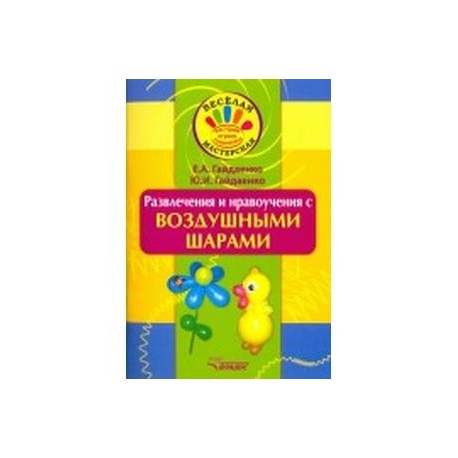 Развлечения и нравоучения с воздушными шарами