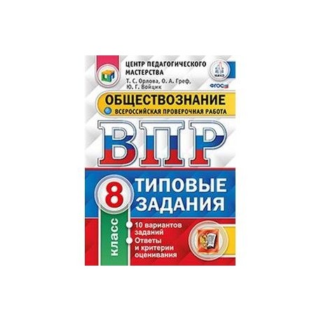 Решу впр обществознание 6кл. ВПР Обществознание 8 класс Коваль 10 вариантов. ВПР. Обществознание. 6 Класс. 25 Вариантов. Типовые задания. ФГОС книга. ВПР по обществознанию 8 класс. ВПР по истории 8 класс Соловьев типовые задания.