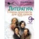 Литература. 9 класс. Планы-конспекты для 105 уроков. Учебно-методическое пособие