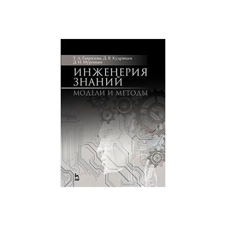 Инженерия знаний. Модели и методы. Учебное пособие