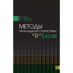 Методы прикладной статистики в R и Excel. Учебное пособие