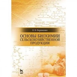 Основы биохимии сельскохозяйственной продукции. Учебное пособие