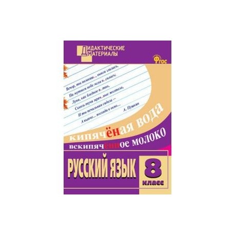 Русский язык. 8 класс. Разноуровневые задания. ФГОС