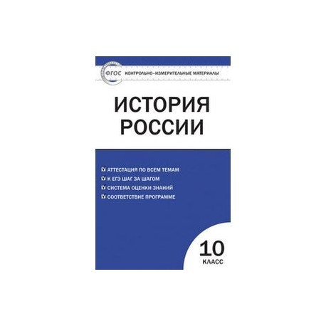 Контрольно-измерительные материалы. История России. 10 класс. Базовый уровень. ФГОС