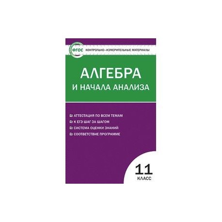 Контрольно-измерительные материалы. Алгебра и начала анализа. 11 класс