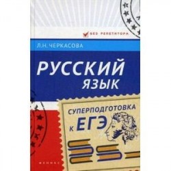 Русский язык. Суперподготовка к ЕГЭ