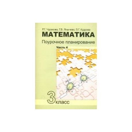 Математика. 3 класс. Поурочное планирование. Часть 4