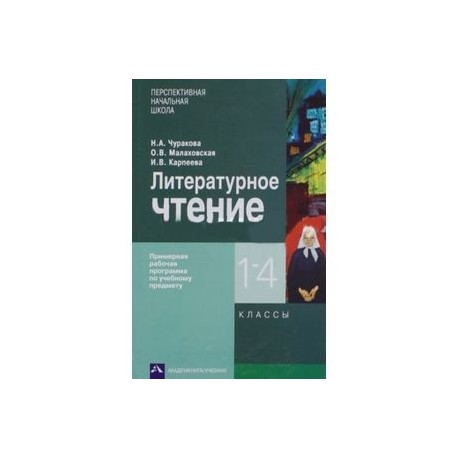 Литературное чтение 1-4кл. Примерная рабочая программа