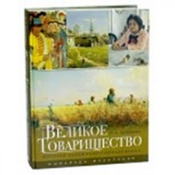 Великое Товарищество. Русские художники-передвижники