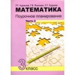 Математика. 3 класс. Поурочное планирование в условиях формирования УУД. Часть 3