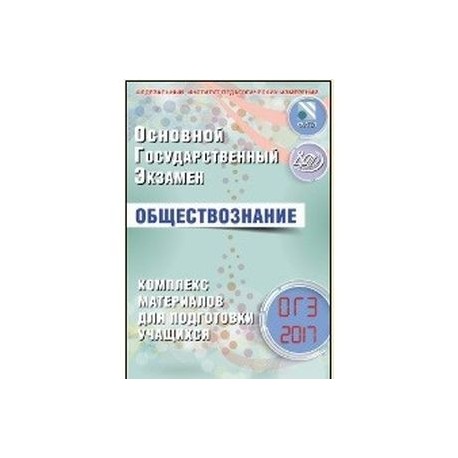 ОГЭ 2017. Обществознание. Комплекс материалов для подготовки учащихся