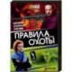 Правила охоты. Штурм. (4 серии). DVD