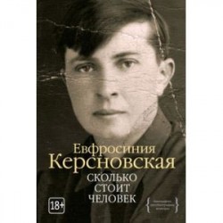 Сколько стоит человек