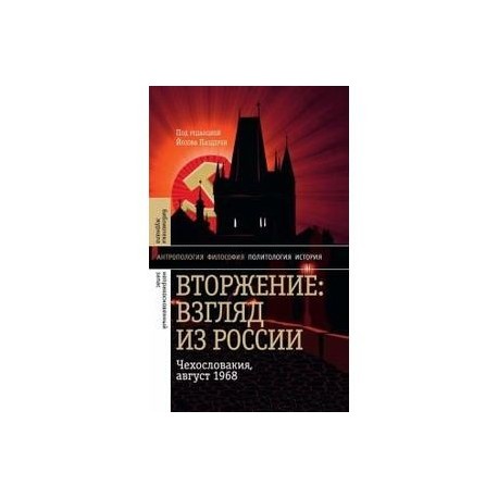 Вторжение: Взгляд из России. Чехословакия, 28.1968