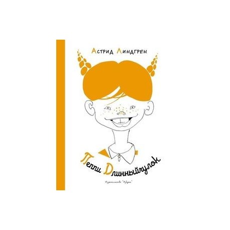 Пеппи Длинныйчулок